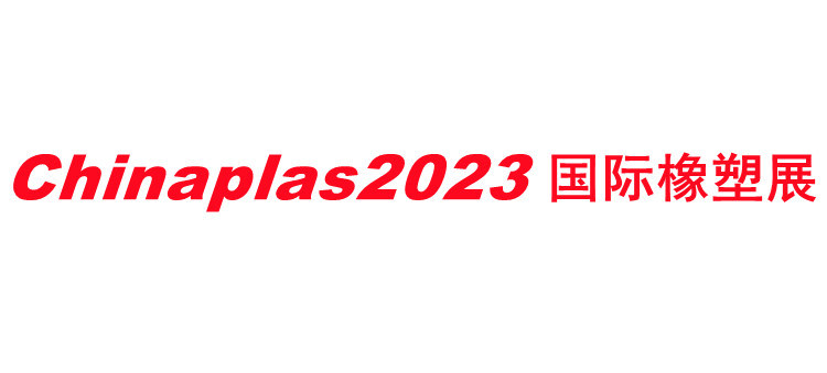 CHINAPLAS‘2023